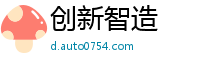 创新智造
